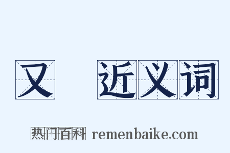 又稱近义词是什么意思的图片
